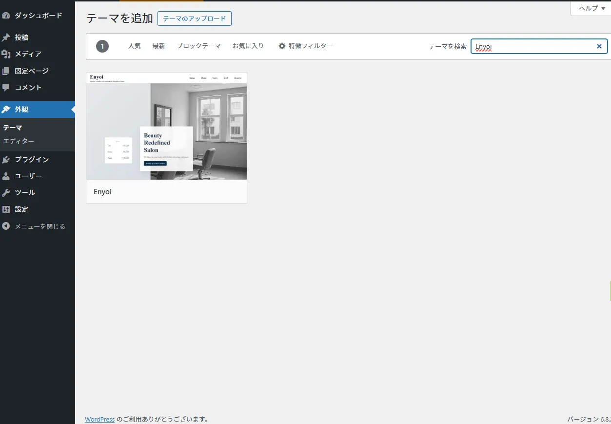 テーマ検索フォームにEnyoiと入力