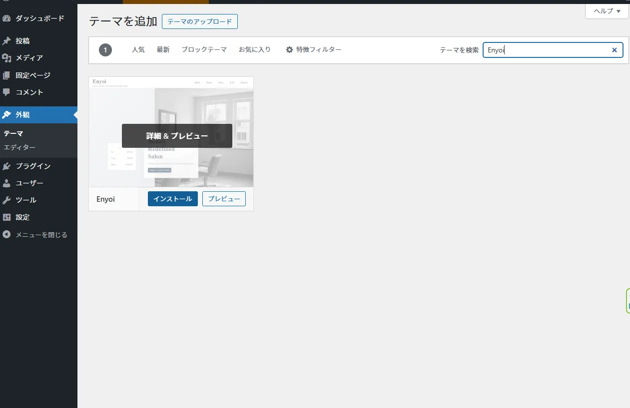 Enyoiのインストールボタン