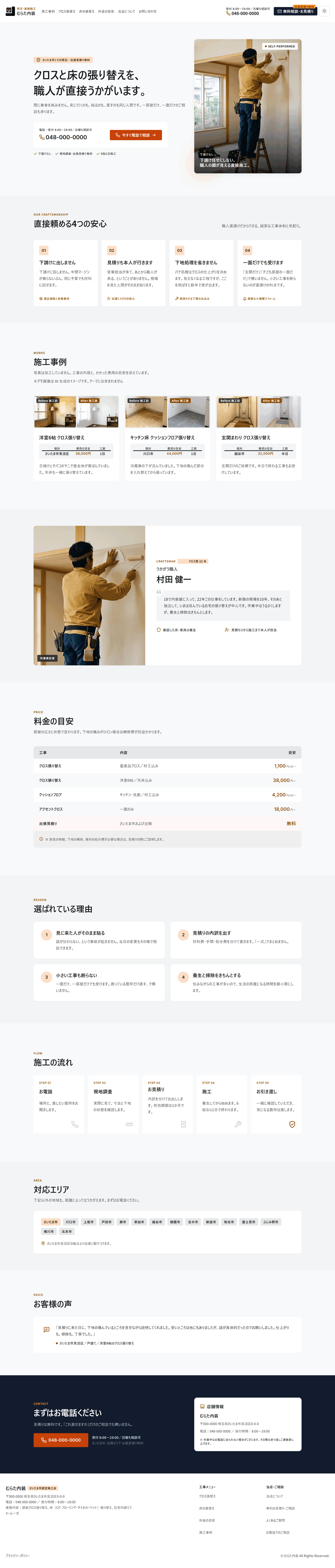 Genva Interior を内装工事のサイトに使った例
