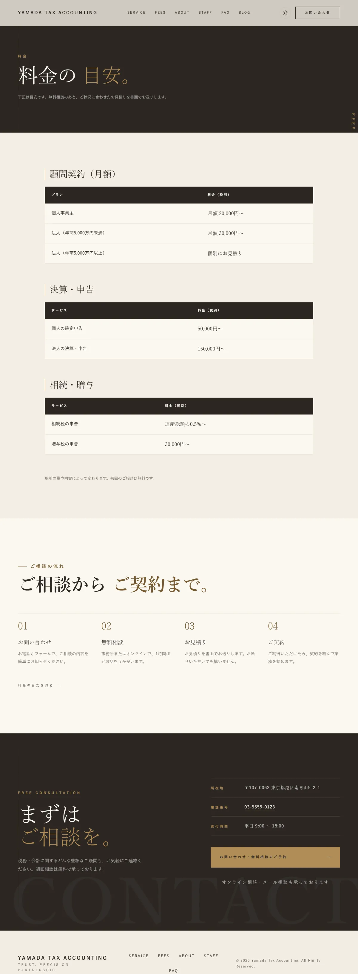 料金のページ。顧問契約・決算と申告・相続と贈与の料金の表