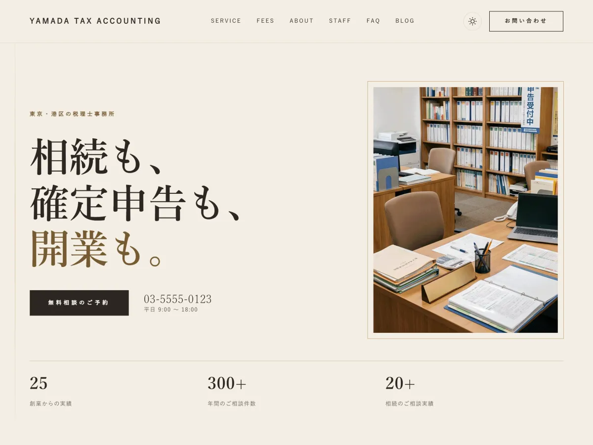 Blanky Work のトップ。生成りの地に明朝の見出し「相続も、確定申告も、開業も。」と、事務所の写真