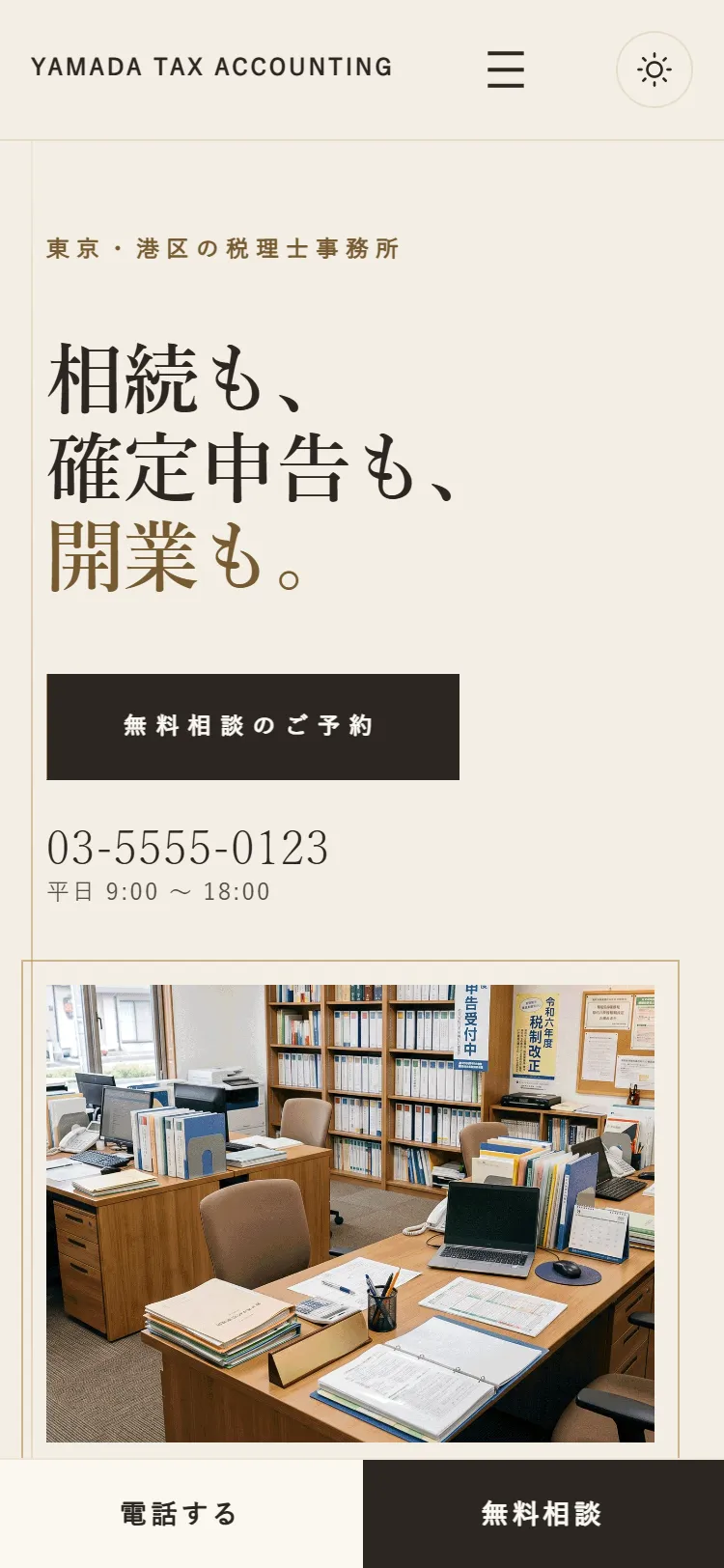 スマートフォンで見たトップ。画面の下に「電話する」「無料相談」の帯