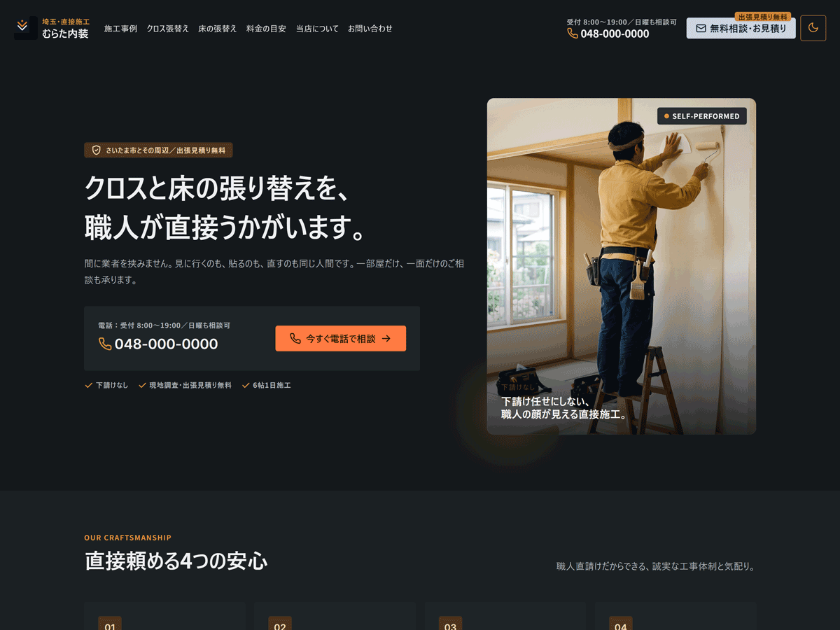 ダークモードで表示した Genva Interior のトップページ。暗い背景に白い見出しと、オレンジ色の「今すぐ電話で相談」ボタン