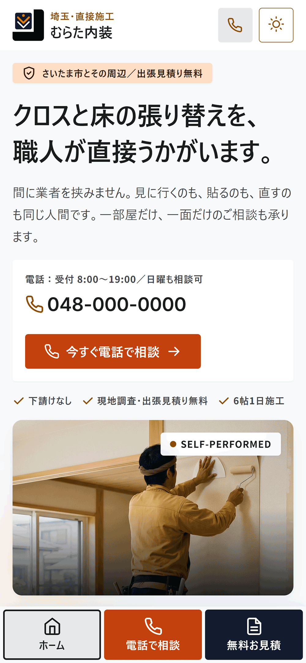 スマートフォンで表示した Genva Interior。見出しと電話番号の下、画面の最下部に「ホーム」「電話で相談」「無料お見積」のボタンが並ぶ