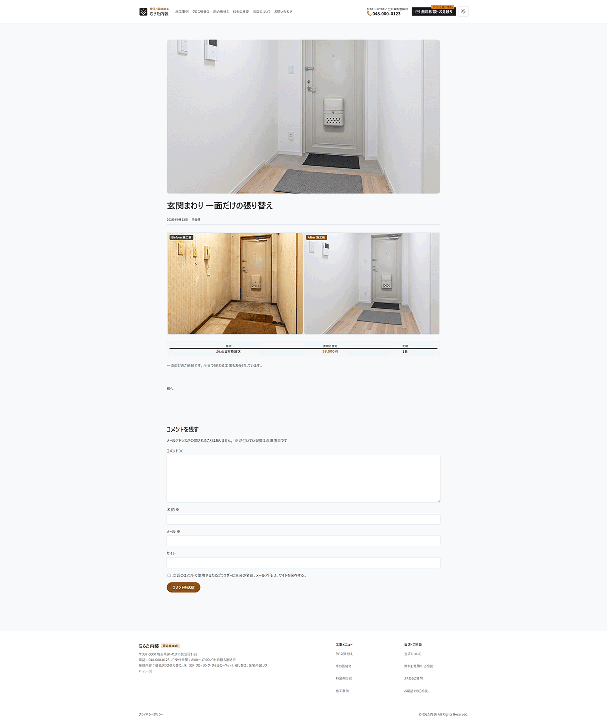 施工事例の個別ページ。玄関の完成写真の下に、施工前と施工後の写真が並び、場所・費用の目安・工期の表が続く